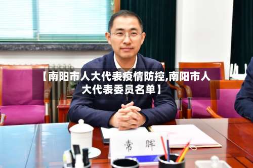 【南阳市人大代表疫情防控,南阳市人大代表委员名单】-第1张图片