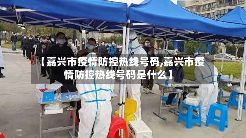 【嘉兴市疫情防控热线号码,嘉兴市疫情防控热线号码是什么】-第1张图片