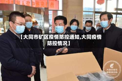 【大同市矿区疫情防控通知,大同疫情防控情况】-第2张图片