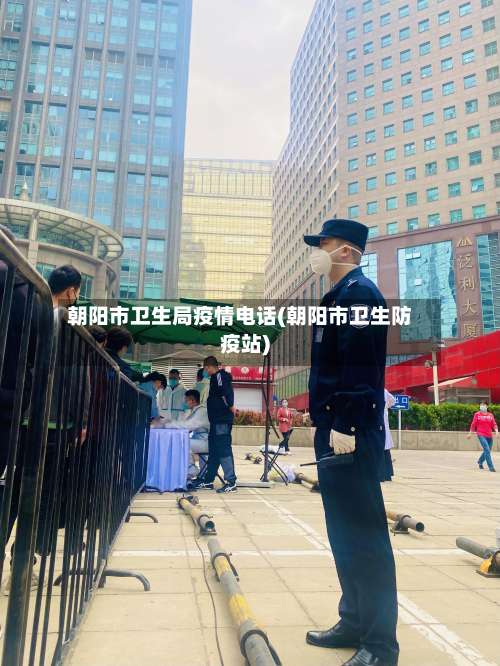 朝阳市卫生局疫情电话(朝阳市卫生防疫站)-第2张图片