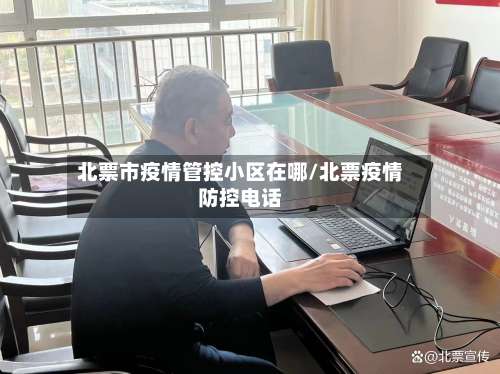北票市疫情管控小区在哪/北票疫情防控电话-第1张图片