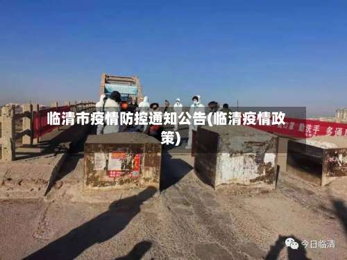 临清市疫情防控通知公告(临清疫情政策)-第2张图片