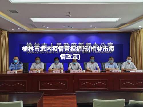 榆林市境内疫情管控措施(榆林市疫情政策)-第3张图片