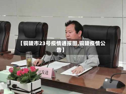 【铜陵市23号疫情通报图,铜陵疫情公告】-第1张图片