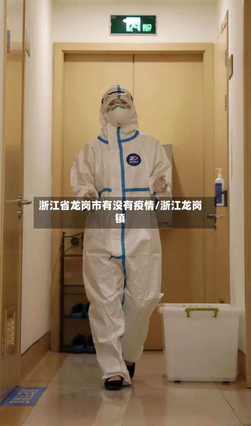 浙江省龙岗市有没有疫情/浙江龙岗镇-第2张图片