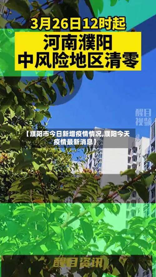 【濮阳市今日新增疫情情况,濮阳今天疫情最新消息】-第3张图片