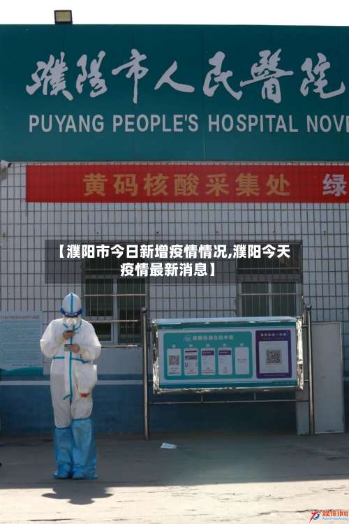 【濮阳市今日新增疫情情况,濮阳今天疫情最新消息】-第2张图片