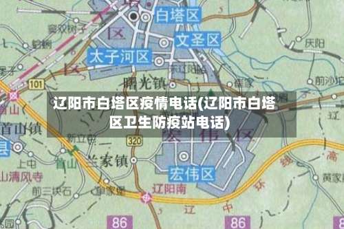 辽阳市白塔区疫情电话(辽阳市白塔区卫生防疫站电话)-第1张图片