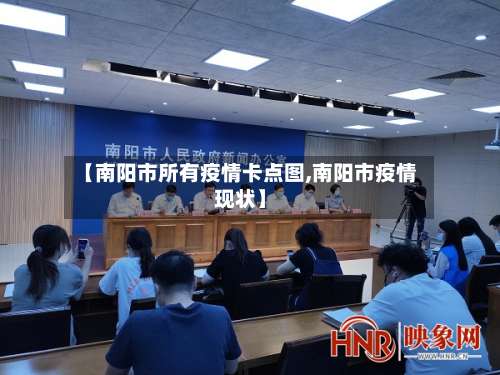 【南阳市所有疫情卡点图,南阳市疫情现状】-第1张图片