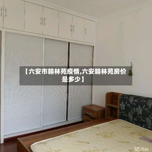 【六安市翰林苑疫情,六安翰林苑房价是多少】-第2张图片