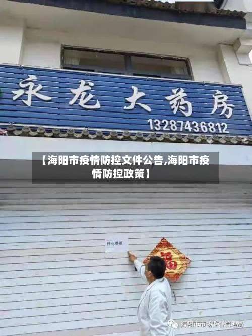 【海阳市疫情防控文件公告,海阳市疫情防控政策】-第1张图片