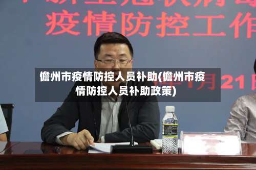 儋州市疫情防控人员补助(儋州市疫情防控人员补助政策)-第1张图片