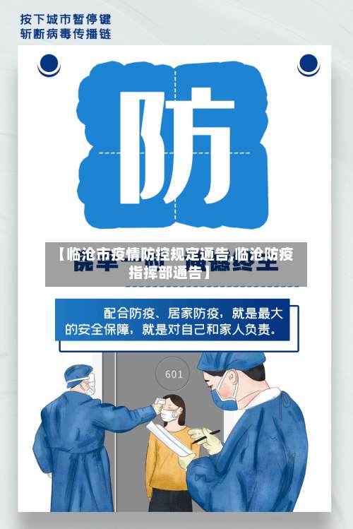 【临沧市疫情防控规定通告,临沧防疫指挥部通告】-第1张图片