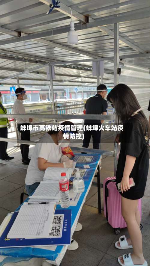 蚌埠市高铁站疫情管理(蚌埠火车站疫情防控)-第2张图片