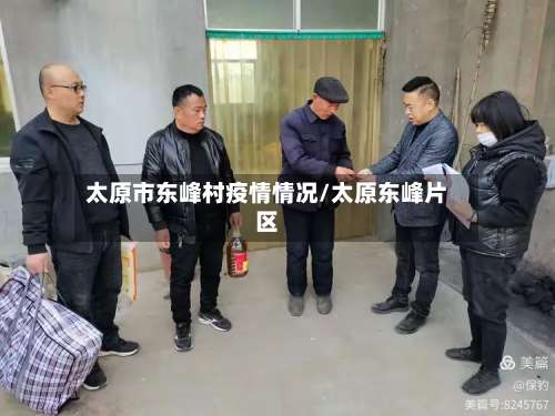 太原市东峰村疫情情况/太原东峰片区-第1张图片