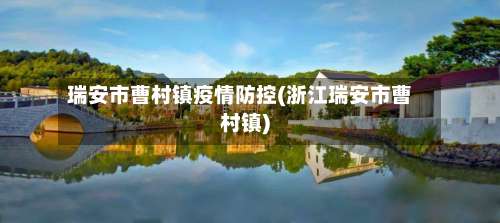 瑞安市曹村镇疫情防控(浙江瑞安市曹村镇)-第3张图片