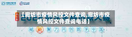 【廊坊市疫情风控文件查询,廊坊市疫情风控文件查询电话】-第1张图片