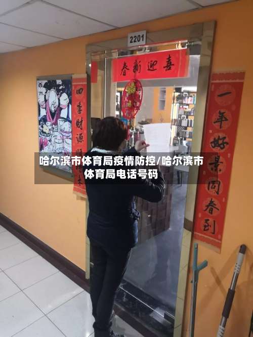 哈尔滨市体育局疫情防控/哈尔滨市体育局电话号码-第1张图片