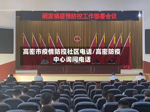 高密市疫情防控社区电话/高密防疫中心询问电话-第1张图片