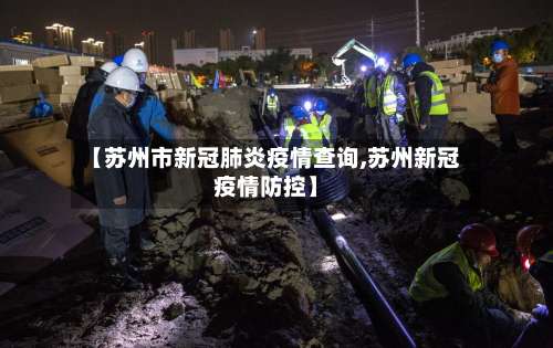 【苏州市新冠肺炎疫情查询,苏州新冠疫情防控】-第1张图片