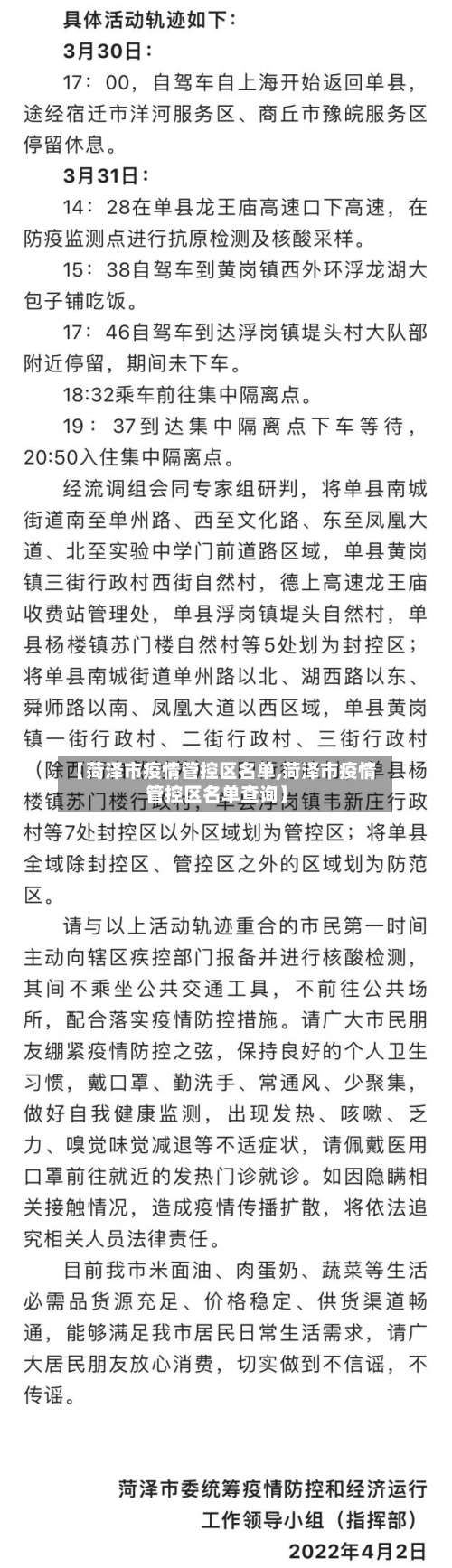 【菏泽市疫情管控区名单,菏泽市疫情管控区名单查询】-第2张图片