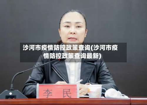 沙河市疫情防控政策查询(沙河市疫情防控政策查询最新)-第3张图片