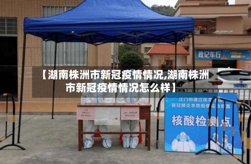 【湖南株洲市新冠疫情情况,湖南株洲市新冠疫情情况怎么样】-第3张图片