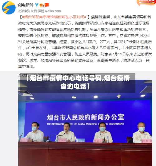 【烟台市疫情中心电话号码,烟台疫情查询电话】-第1张图片