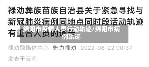 绵阳市疫情人员行动轨迹/绵阳市病例轨迹-第1张图片