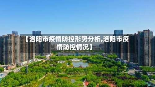【洛阳市疫情防控形势分析,洛阳市疫情防控情况】-第1张图片