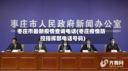 枣庄市最新疫情查询电话(枣庄疫情防控指挥部电话号码)-第3张图片