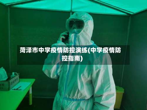 菏泽市中学疫情防控演练(中学疫情防控指南)-第3张图片