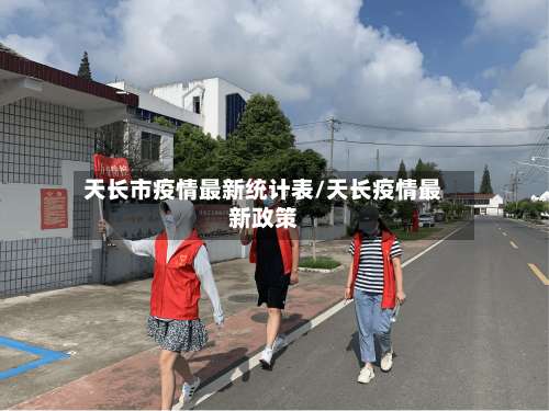 天长市疫情最新统计表/天长疫情最新政策-第1张图片