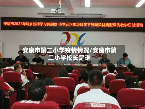 安康市第二小学疫情情况/安康市第二小学校长是谁-第1张图片