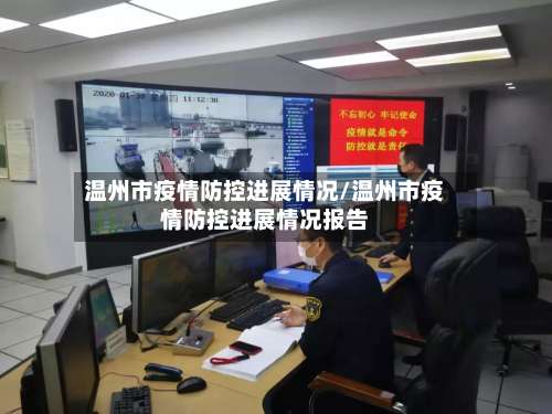 温州市疫情防控进展情况/温州市疫情防控进展情况报告-第1张图片