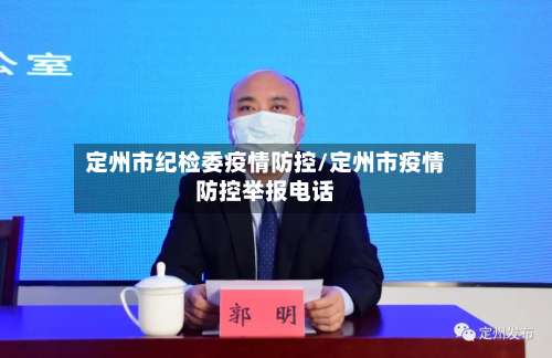 定州市纪检委疫情防控/定州市疫情防控举报电话-第1张图片