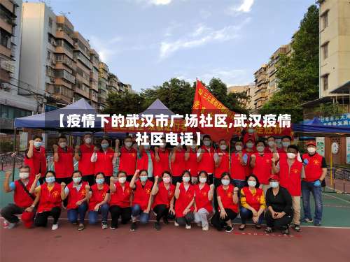 【疫情下的武汉市广场社区,武汉疫情社区电话】-第1张图片
