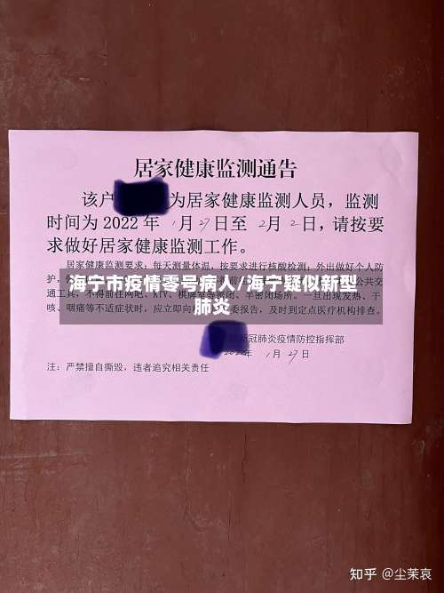 海宁市疫情零号病人/海宁疑似新型肺炎-第3张图片