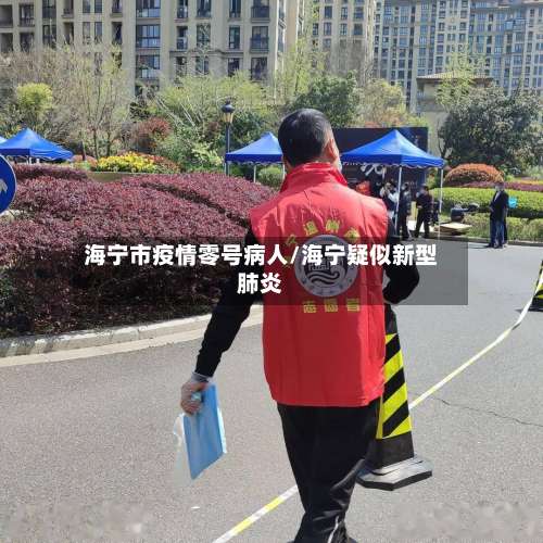 海宁市疫情零号病人/海宁疑似新型肺炎-第2张图片