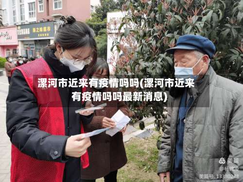 漯河市近来有疫情吗吗(漯河市近来有疫情吗吗最新消息)-第1张图片