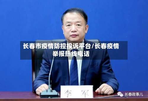 长春市疫情防控投诉平台/长春疫情举报热线电话-第3张图片