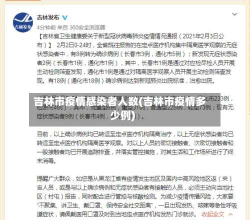 吉林市疫情感染者人数(吉林市疫情多少例)-第1张图片