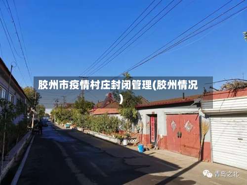 胶州市疫情村庄封闭管理(胶州情况)-第2张图片