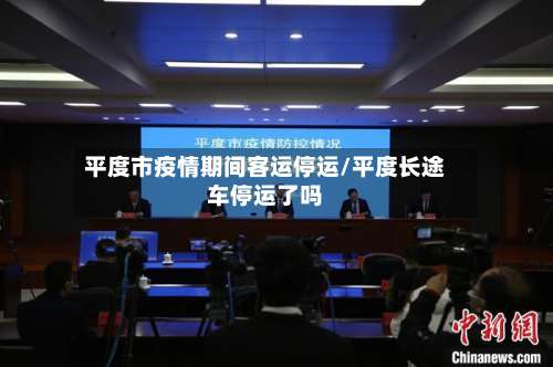 平度市疫情期间客运停运/平度长途车停运了吗-第2张图片