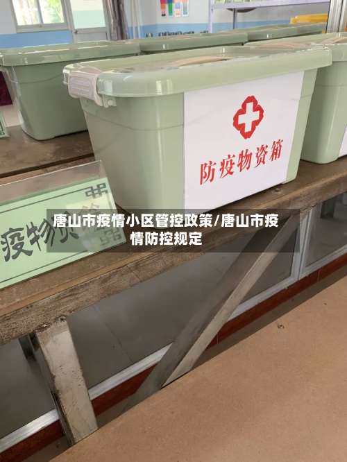 唐山市疫情小区管控政策/唐山市疫情防控规定-第1张图片