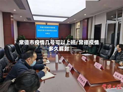 常德市疫情几号可以上班/常德疫情多久解封-第1张图片