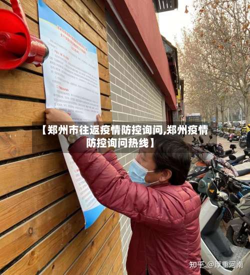 【郑州市往返疫情防控询问,郑州疫情防控询问热线】-第2张图片