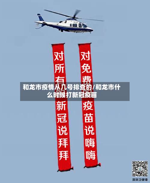 和龙市疫情从几号排查的/和龙市什么时候打新冠疫苗-第1张图片