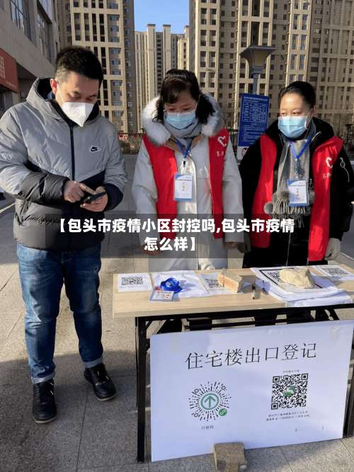【包头市疫情小区封控吗,包头市疫情怎么样】-第1张图片