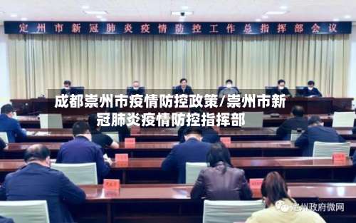 成都崇州市疫情防控政策/崇州市新冠肺炎疫情防控指挥部-第1张图片